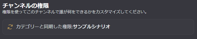 同期後のチャンネル権限設定。「カテゴリーと同期した権限:サンプルシナリオ」と表示されている