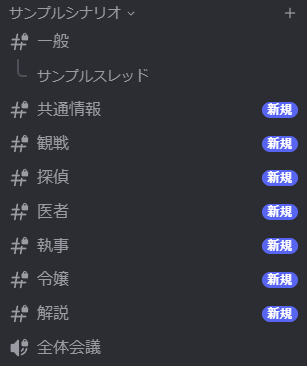保存前のカテゴリ。一般、共通情報、探偵、医者などのチャンネルが並んでいる