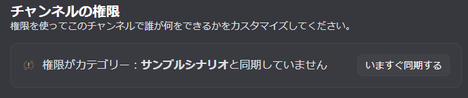 同期前のチャンネル権限設定。「権限がカテゴリー:サンプルシナリオと同期していません」と表示されている