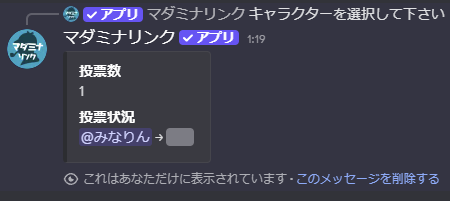確認画面（スポイラー状態）。投票数1、投票状況に@みなりん→黒塗りが表示されている