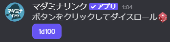 1d100のダイスボタンが表示されている様子