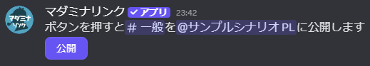 「公開」ボタンが作成された様子。「ボタンを押すと#一般をサンプルシナリオPLに公開します」というメッセージと「公開」ボタンが表示されている