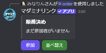 /order実行直後の画面。「順番決め」という埋め込みに「まだ参加者がいません」と表示され、「参加」ボタンと「並べ替え」ボタンがある