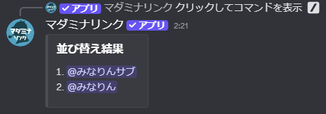 並べ替え結果の画面。「並び替え結果」という埋め込みに「1. @みなりんサブ、2. @みなりん」と番号付きで表示されている