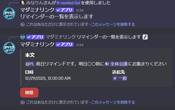リマインダー一覧画面。登録済みのリマインダーが埋め込みで表示され、それぞれに削除ボタンがついている