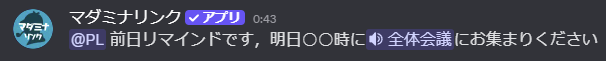 指定日時に送信されたリマインダーメッセージ。PLロールへのメンションと本文が表示されている