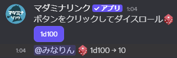 1d100の結果。「1d100 → 10」と表示されている
