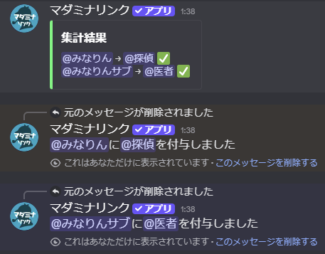 ロール付与の結果。集計結果と「@みなりんに@探偵を付与しました」「@みなりんサブに@医者を付与しました」というメッセージ