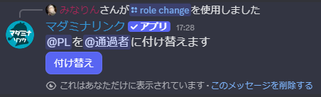 role changeコマンドで作成された「付け替え」ボタン
