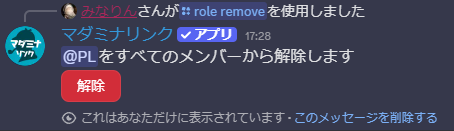 role removeコマンドで作成された「解除」ボタン