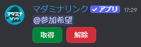 role selfコマンドで作成された「取得」「解除」ボタン