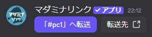 転送ボタンが作成された様子。「『#pc1』へ転送」ボタンと「転送先」リンクボタンが表示されている