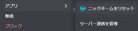 ユーザーのコンテキストメニューから「ニックネームをリセット」を選択
