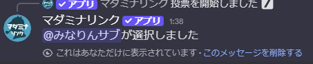 投票通知。「@みなりんサブが選択しました」というメッセージが表示されている