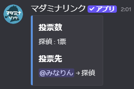 全体に公開後の結果。投票数と投票先がチャンネルに公開されている