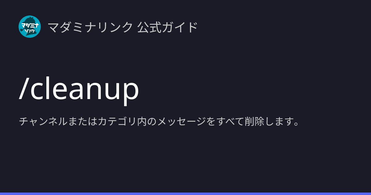 /cleanup | マダミナリンク 公式ガイド